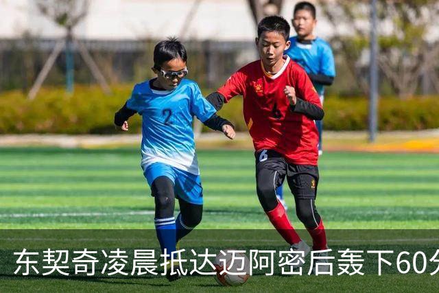 东契奇凌晨抵达迈阿密后轰下60分 创赛季最佳表现