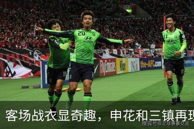 客场战衣显奇趣，申花和三镇再现相同服装选择