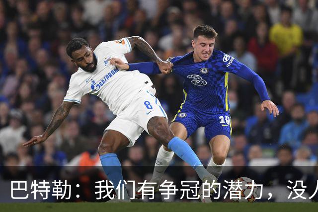 巴特勒：我们有争冠的潜力，没人会自我否定