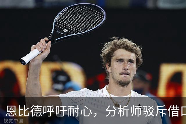 恩比德呼吁耐心，分析师驳斥借口论