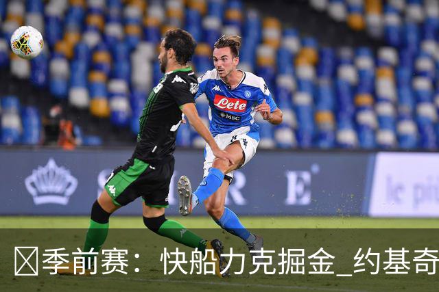 🏀季前赛：快船力克掘金 约基奇手感不佳 斯特劳瑟意外受伤
