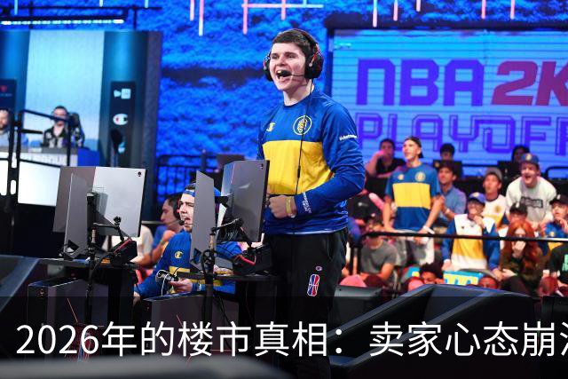 2026年的楼市真相：卖家心态崩溃，后悔不已