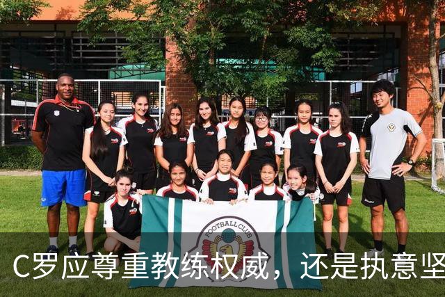 C罗应尊重教练权威，还是执意坚持个人特权？
